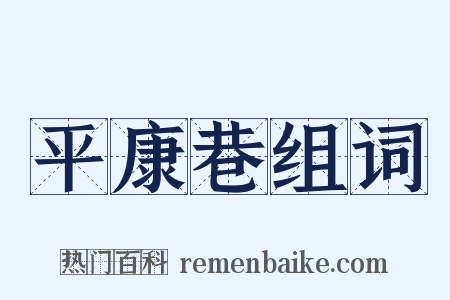 平康巷组词是什么意思的图片